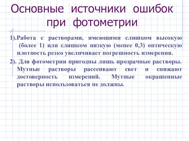 Основные источники ошибок при фотометрии 1).Работа с растворами, имеющими слишком высокую