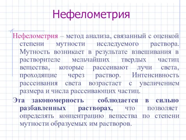 Нефелометрия Нефелометрия – метод анализа, связанный с оценкой степени мутности исследуемого