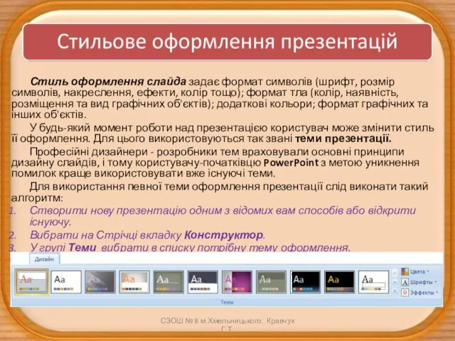 Стиль оформлення слайда задає формат символів (шрифт, розмір символів, накреслення, ефекти,