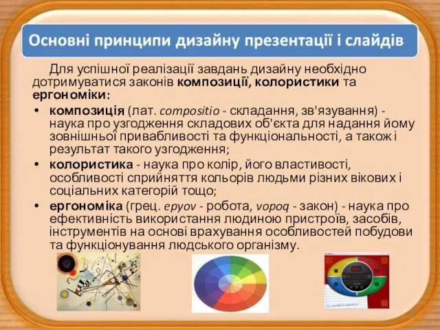 Для успішної реалізації завдань дизайну необхідно дотримуватися законів композиції, колористики та