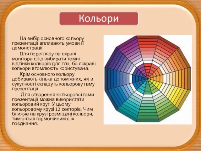 На вибір основного кольору презентації впливають умови її демонстрації. Для перегляду