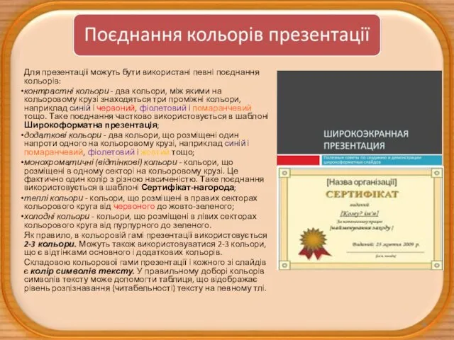 Для презентації можуть бути використані певні поєднання кольорів: контрастні кольори -