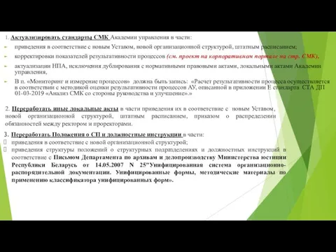 1. Актуализировать стандарты СМК Академии управления в части: приведения в соответствие