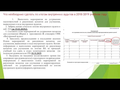 Что необходимо сделать по итогам внутренних аудитов в 2018/2019 учебном году