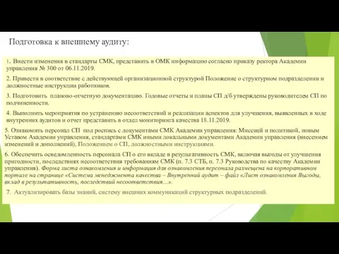 Подготовка к внешнему аудиту: 1. Внести изменения в стандарты СМК, представить