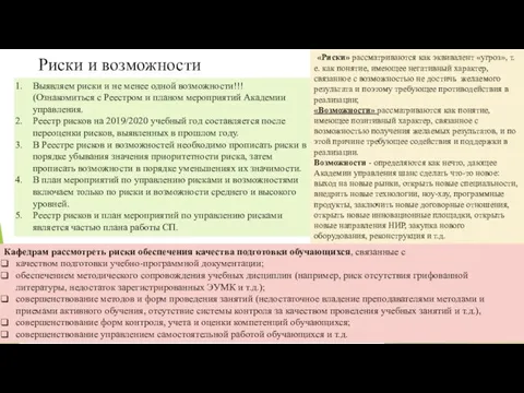 Риски и возможности Выявляем риски и не менее одной возможности!!! (Ознакомиться