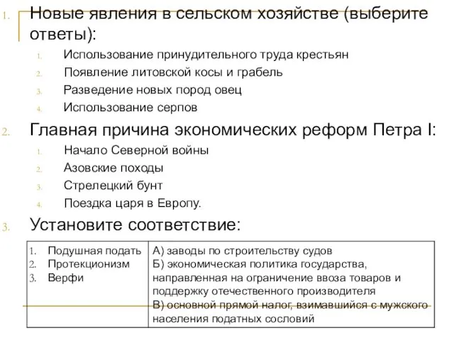 Новые явления в сельском хозяйстве (выберите ответы): Использование принудительного труда крестьян