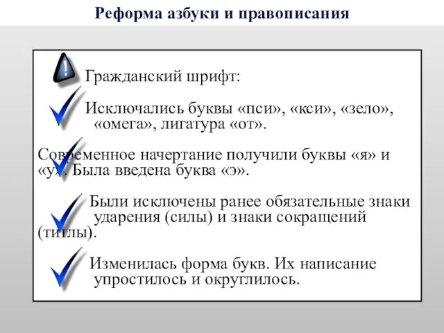 Гражданский шрифт: Исключались буквы «пси», «кси», «зело», «омега», лигатура «от». Современное