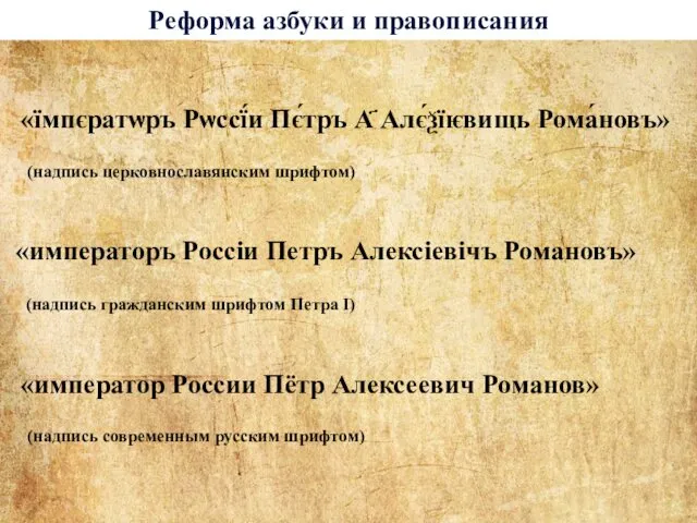 «їмпєратѡръ Рѡссї́и Пє́тръ А҃ Алє́ѯїѥвищь Рома́новъ» «император России Пётр Алексеевич Романов»