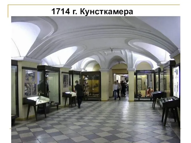 1714 г. Кунсткамера