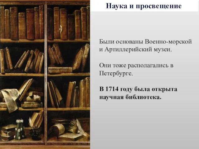Наука и просвещение Были основаны Военно-морской и Артиллерийский музеи. Они тоже