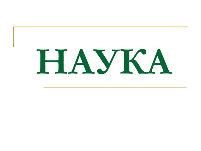 НАУКА