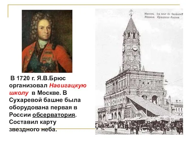 В 1720 г. Я.В.Брюс организовал Навигацкую школу в Москве. В Сухаревой