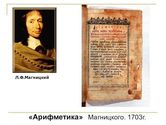 «Арифметика» Магницкого. 1703г. Л.Ф.Магницкий