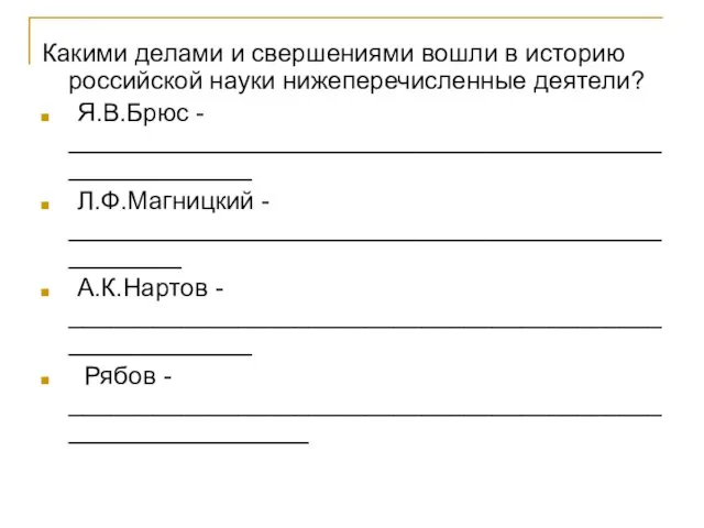 Какими делами и свершениями вошли в историю российской науки нижеперечисленные деятели?