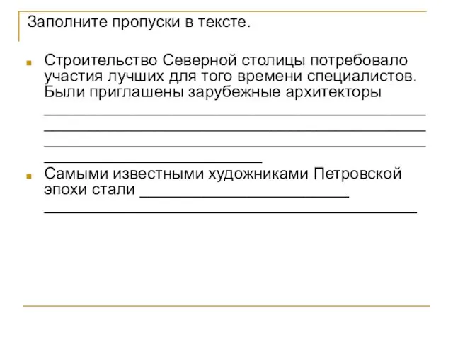 Заполните пропуски в тексте. Строительство Северной столицы потребовало участия лучших для