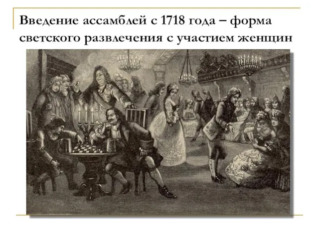 Введение ассамблей с 1718 года – форма светского развлечения с участием женщин