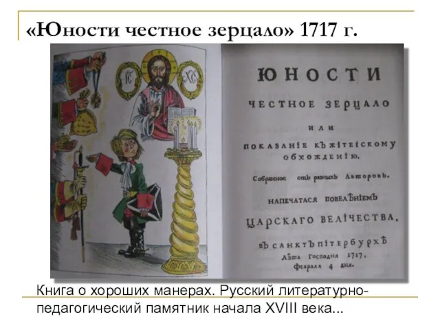 «Юности честное зерцало» 1717 г. Книга о хороших манерах. Русский литературно-педагогический памятник начала XVIII века...