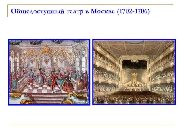 Общедоступный театр в Москве (1702-1706)