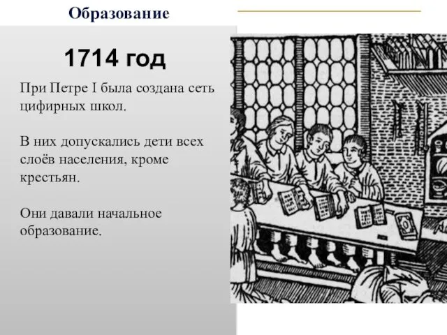 Образование При Петре I была создана сеть цифирных школ. В них