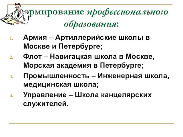 Формирование профессионального образования: Армия – Артиллерийские школы в Москве и Петербурге;