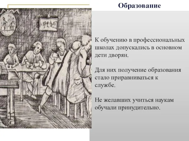 Образование К обучению в профессиональных школах допускались в основном дети дворян.