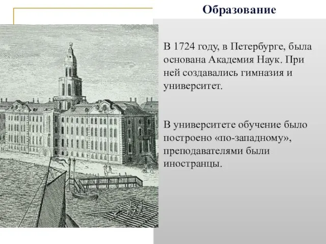 Образование В 1724 году, в Петербурге, была основана Академия Наук. При