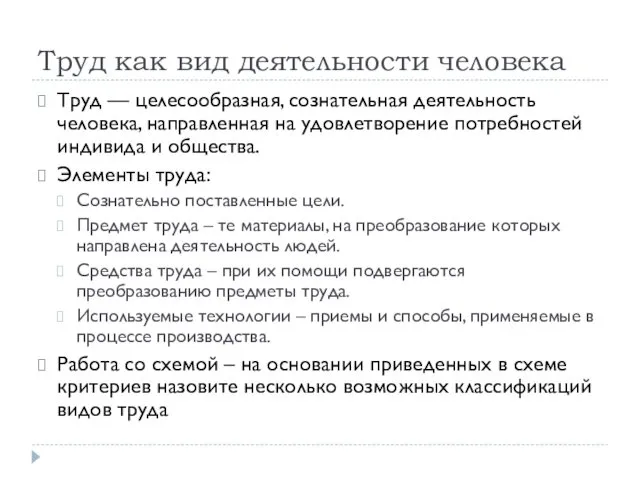 Труд как вид деятельности человека Труд — целесообразная, сознательная деятельность человека,