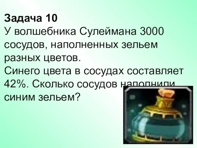 Задача 10 У волшебника Сулеймана 3000 сосудов, наполненных зельем разных цветов.