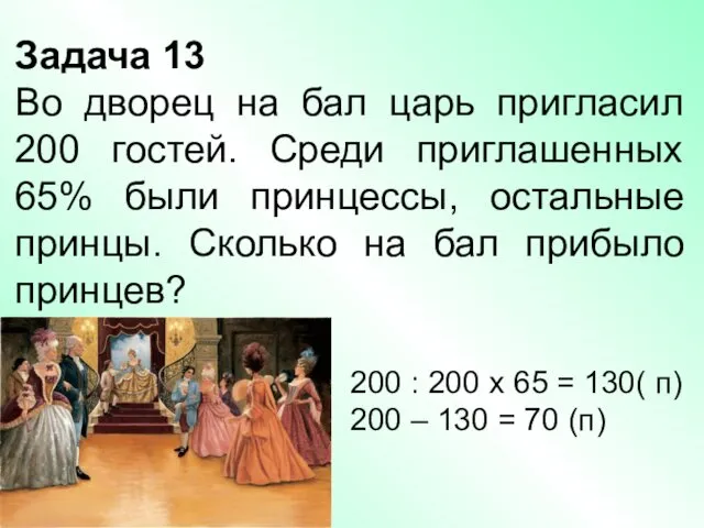 Задача 13 Во дворец на бал царь пригласил 200 гостей. Среди