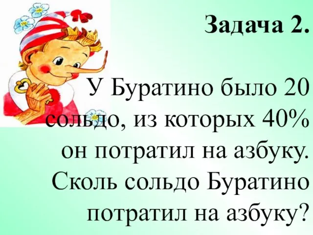 Задача 2. У Буратино было 20 сольдо, из которых 40% он