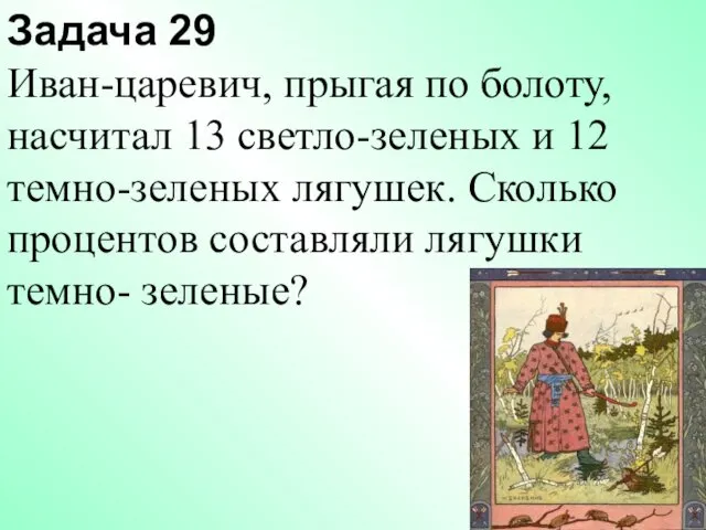 Задача 29 Иван-царевич, прыгая по болоту, насчитал 13 светло-зеленых и 12
