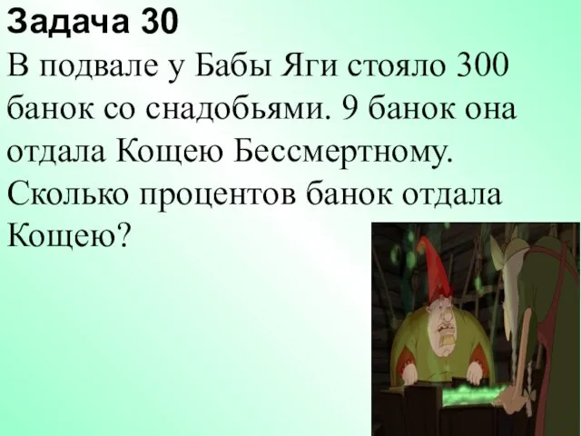 Задача 30 В подвале у Бабы Яги стояло 300 банок со