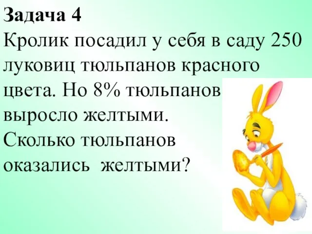 Задача 4 Кролик посадил у себя в саду 250 луковиц тюльпанов