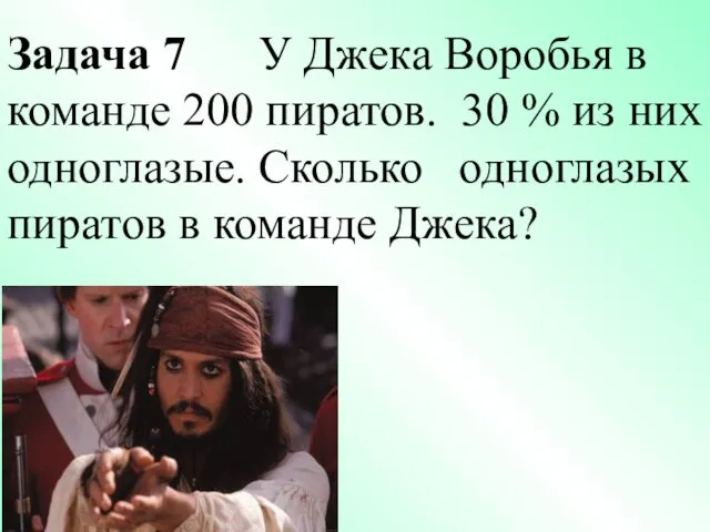 Задача 7 У Джека Воробья в команде 200 пиратов. 30 %