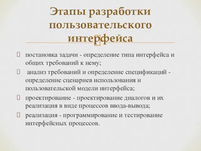 постановка задачи - определение типа интерфейса и общих требова­ний к нему;