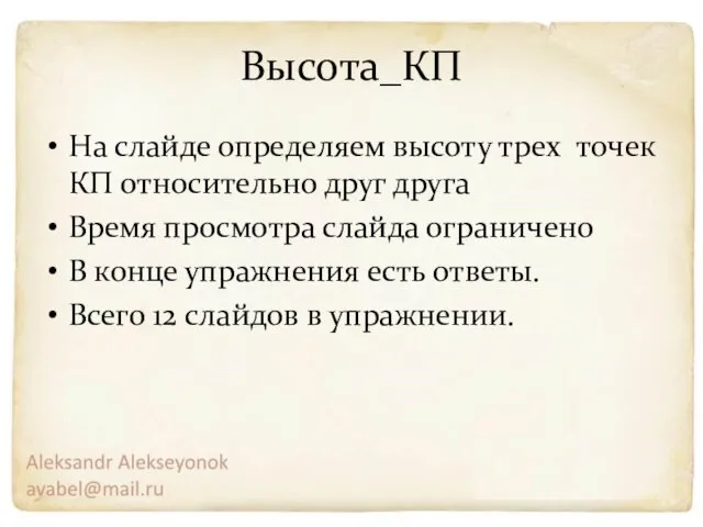 Высота_КП На слайде определяем высоту трех точек КП относительно друг друга