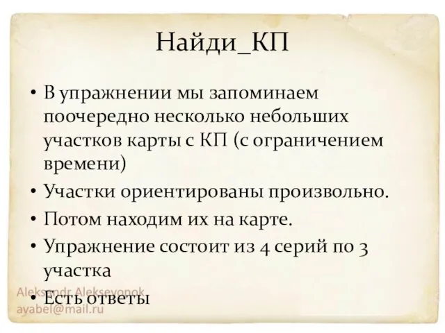 Найди_КП В упражнении мы запоминаем поочередно несколько небольших участков карты с