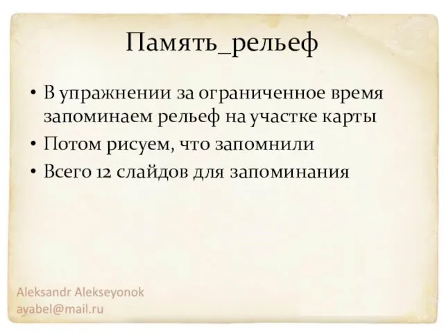 Память_рельеф В упражнении за ограниченное время запоминаем рельеф на участке карты