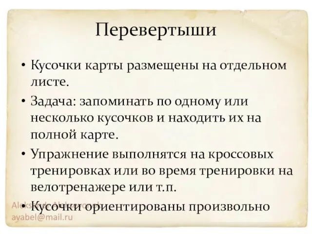 Перевертыши Кусочки карты размещены на отдельном листе. Задача: запоминать по одному