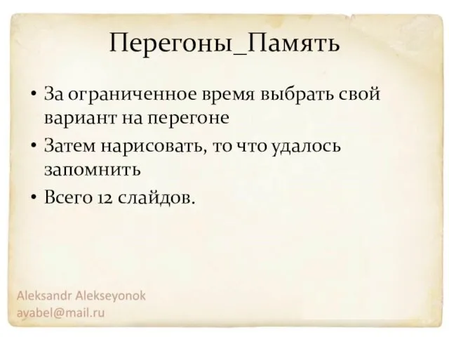 Перегоны_Память За ограниченное время выбрать свой вариант на перегоне Затем нарисовать,