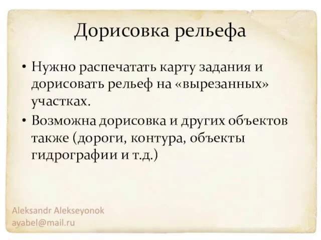 Дорисовка рельефа Нужно распечатать карту задания и дорисовать рельеф на «вырезанных»