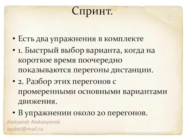 Спринт. Есть два упражнения в комплекте 1. Быстрый выбор варианта, когда