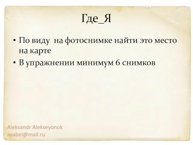 Где_Я По виду на фотоснимке найти это место на карте В упражнении минимум 6 снимков