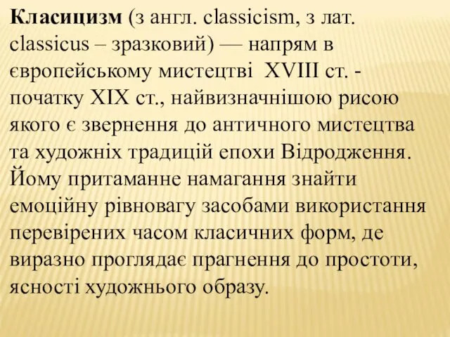 Класицизм (з англ. classicism, з лат. classicus – зразковий) — напрям