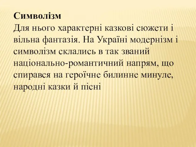 Символізм Для нього характерні казкові сюжети і вільна фантазія. На Україні