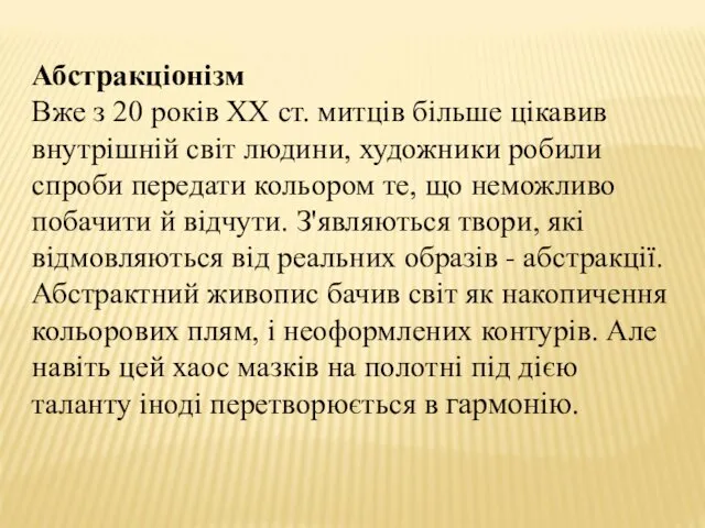 Абстракціонізм Вже з 20 років XX ст. митців більше цікавив внутрішній