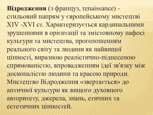 Відродження (з француз, renaissance) - стильовий напрям у європейському мистецтві XIV