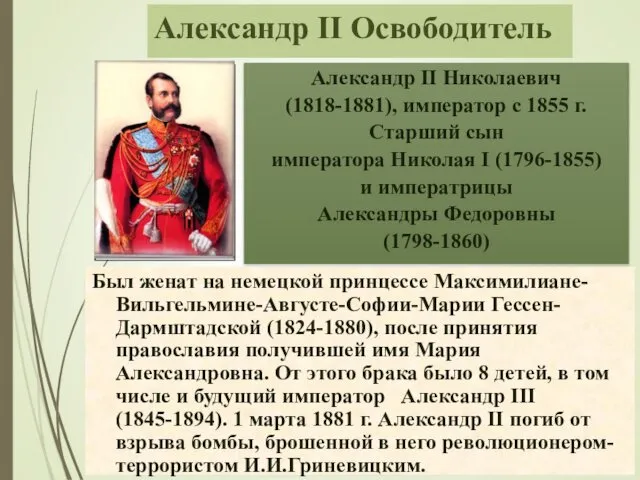 Александр II Освободитель Был женат на немецкой принцессе Максимилиане-Вильгельмине-Августе-Софии-Марии Гессен-Дармштадской (1824-1880),