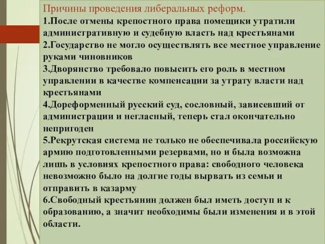 Причины проведения либеральных реформ. 1.После отмены крепостного права помещики утратили административную